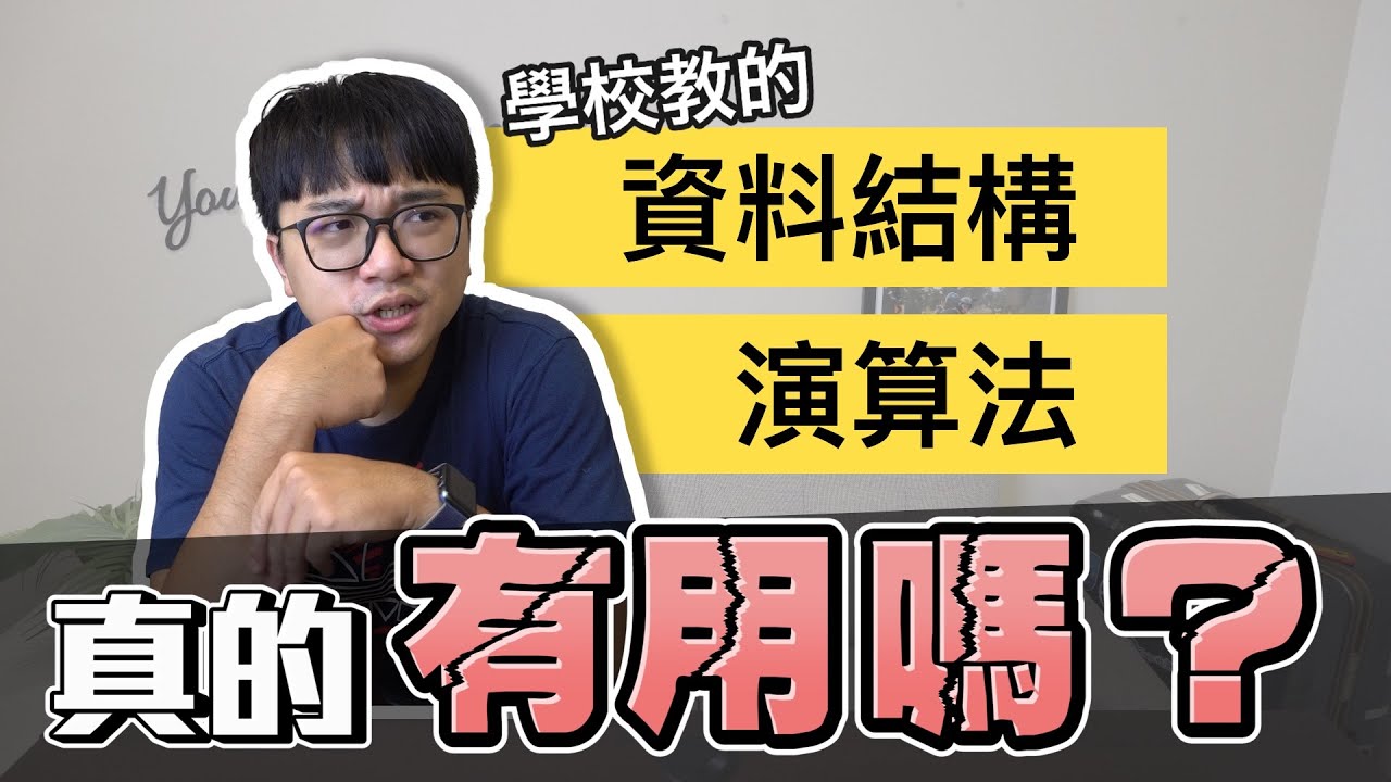 學習資料結構、演算法在工作上真的有用嗎? 實際工作經歷不藏私! | 二元樹 | 雜湊 | 計算機概論 | 工程師 Nic