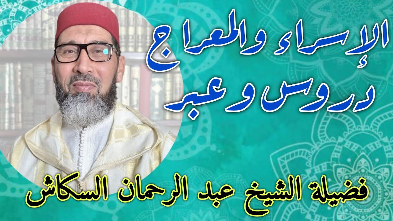 الإسراء والمعراج دروس وعبر // فضيلة الشيخ عبد الرحمان سكاش est en direct!