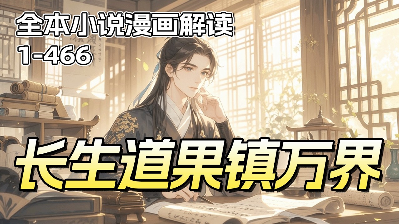 完结《长生道果镇万界》穿越武道世界，觉醒长生道果系统，每活一年便可凝聚一枚全新道果。从锻造、制药到不死、时空，凭借无数道果之力，他从凡俗之躯一步步登临巅峰，镇压万界，成就无上大道之主！