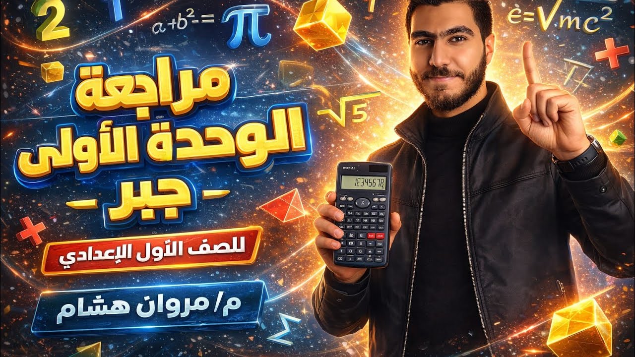 مراجعة الوحده الأولي جبر|| الصف الاول الاعدادي||الترم الثاني م/ مروان هشام 