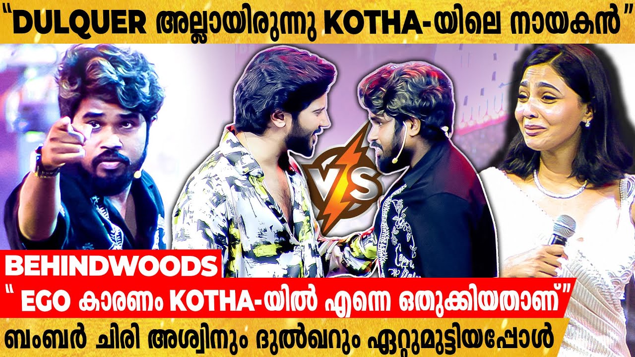 ബംബർ ചിരി അശ്വിൻ, Dulquer അല്ല നായകൻ എന്ന് തെളിയിക്കാൻ ശ്രമിച്ചപ്പോൾ