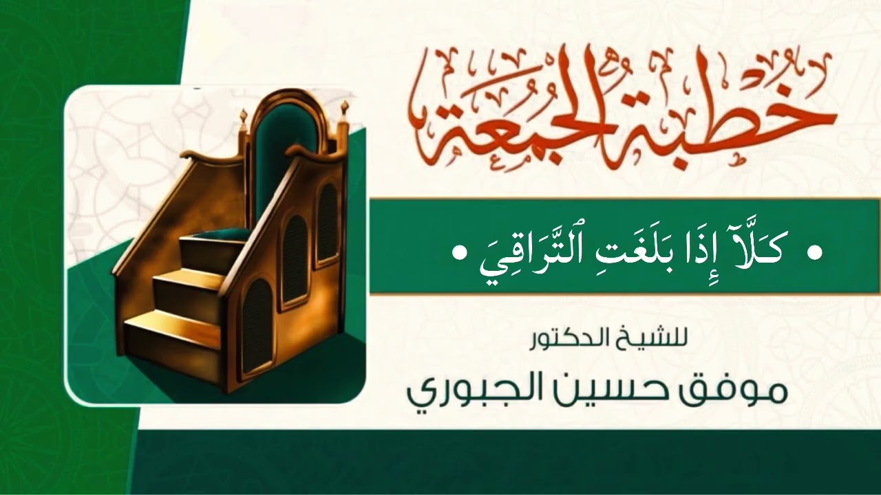 خطبة جمعه بعنوان / كلا إذا بلغت التراقي | الشيخ ابو حمزة موفق الجبوري حفظه الله تعالى 