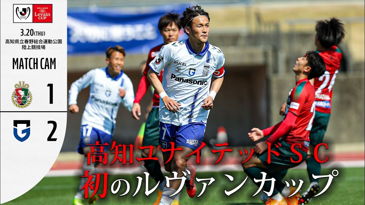 【現地独自カメラで振り返る】初のルヴァンカップに挑む高知ユナイテッドSC vs 2023年の天皇杯での雪辱に燃えるガンバ大阪