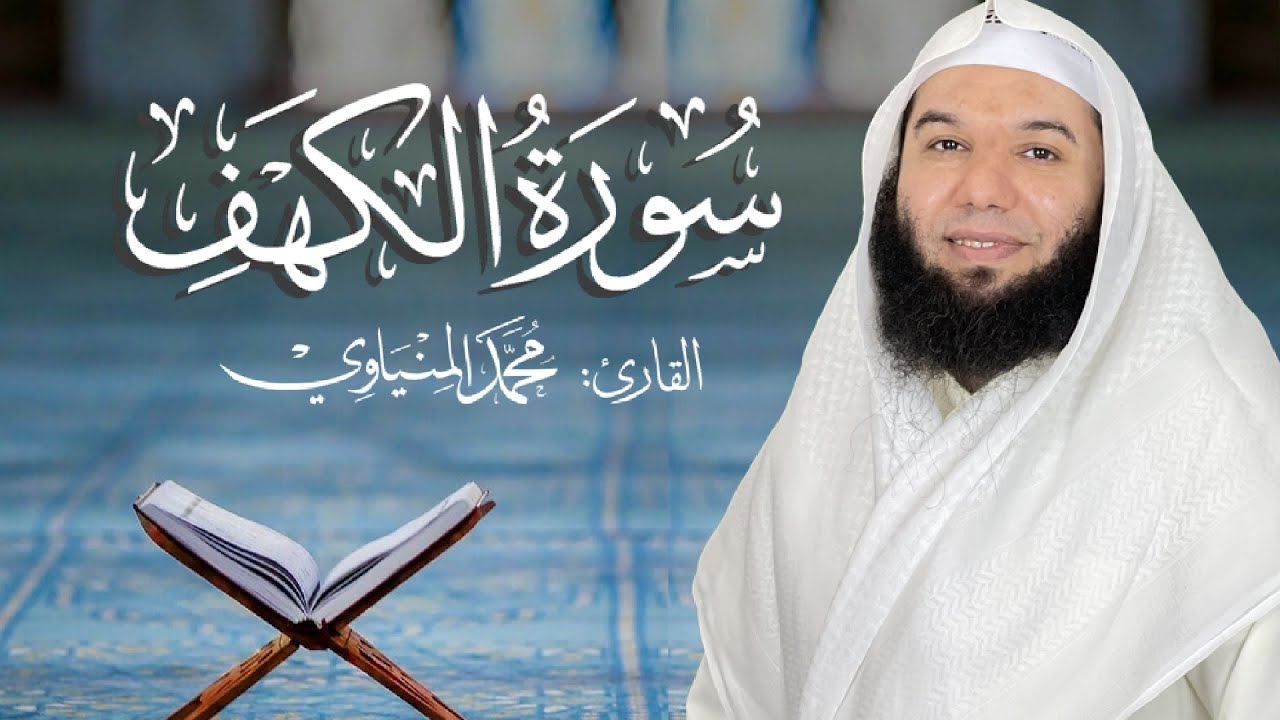 سورة الكهف بث مباشر القارئ محمد ابراهيم المنياوي