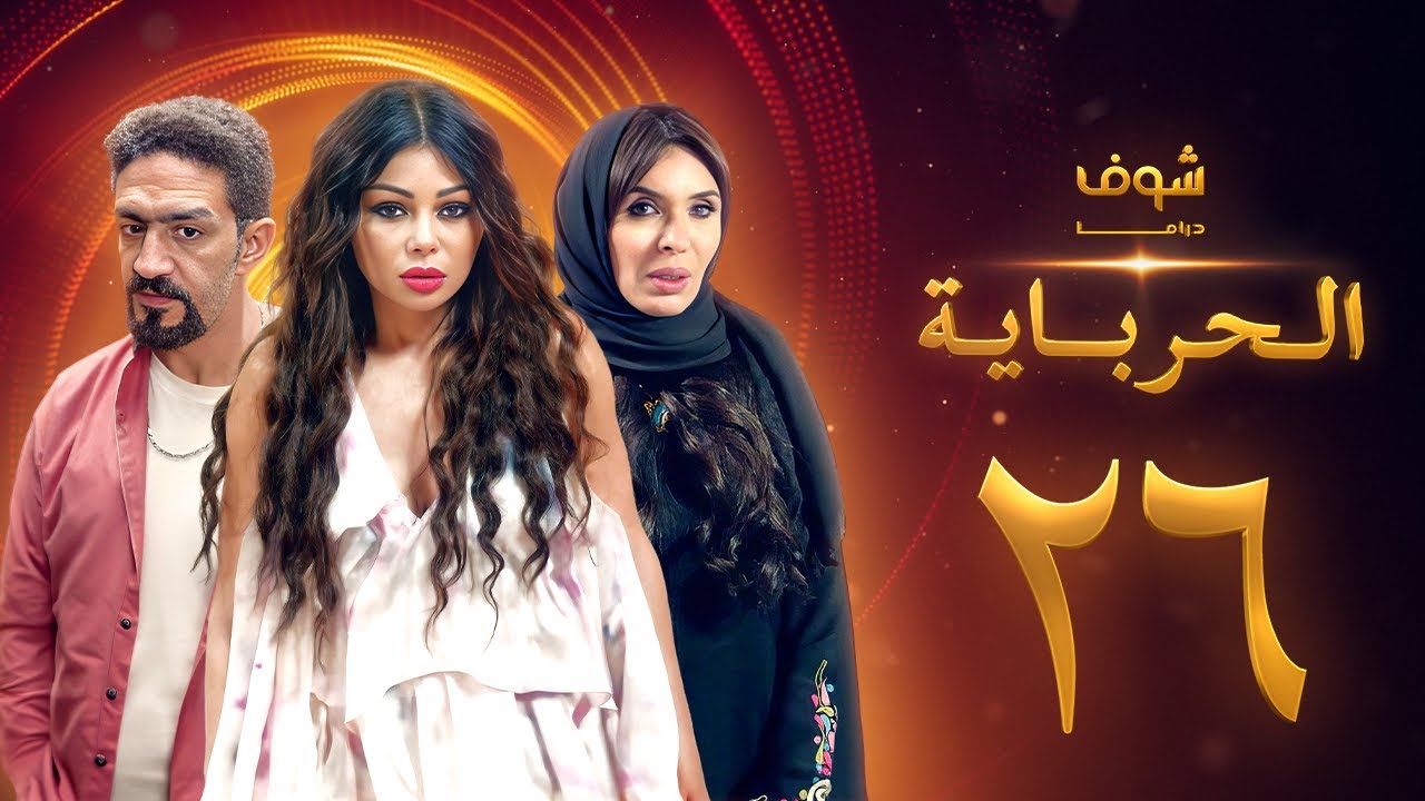 مسلسل الحرباية الحلقة 26 - هيفاء وهبي - دينا - خالد كمال