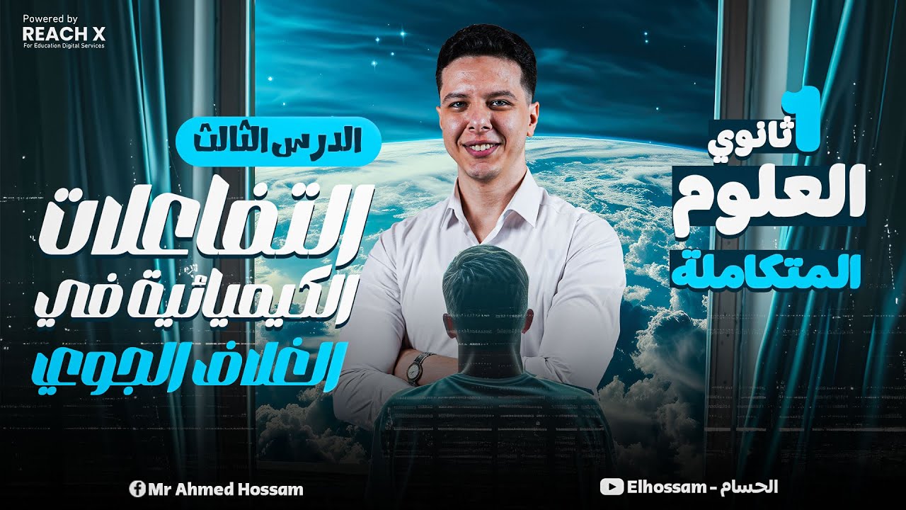 علوم متكامله اولي ثانوي الفصل الثاني |الدرس الثالث التفاعلات الكيميائية في الغلاف الجوي علوم متكاملة