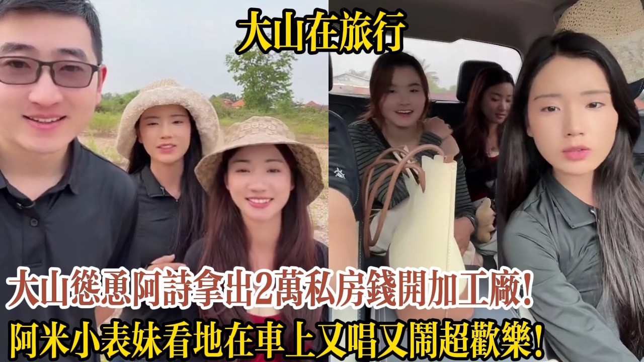 大山慫恿阿詩拿出2萬私房錢開加工廠！阿米小表妹看地在車上又唱又鬧超歡樂！【大山在旅行】