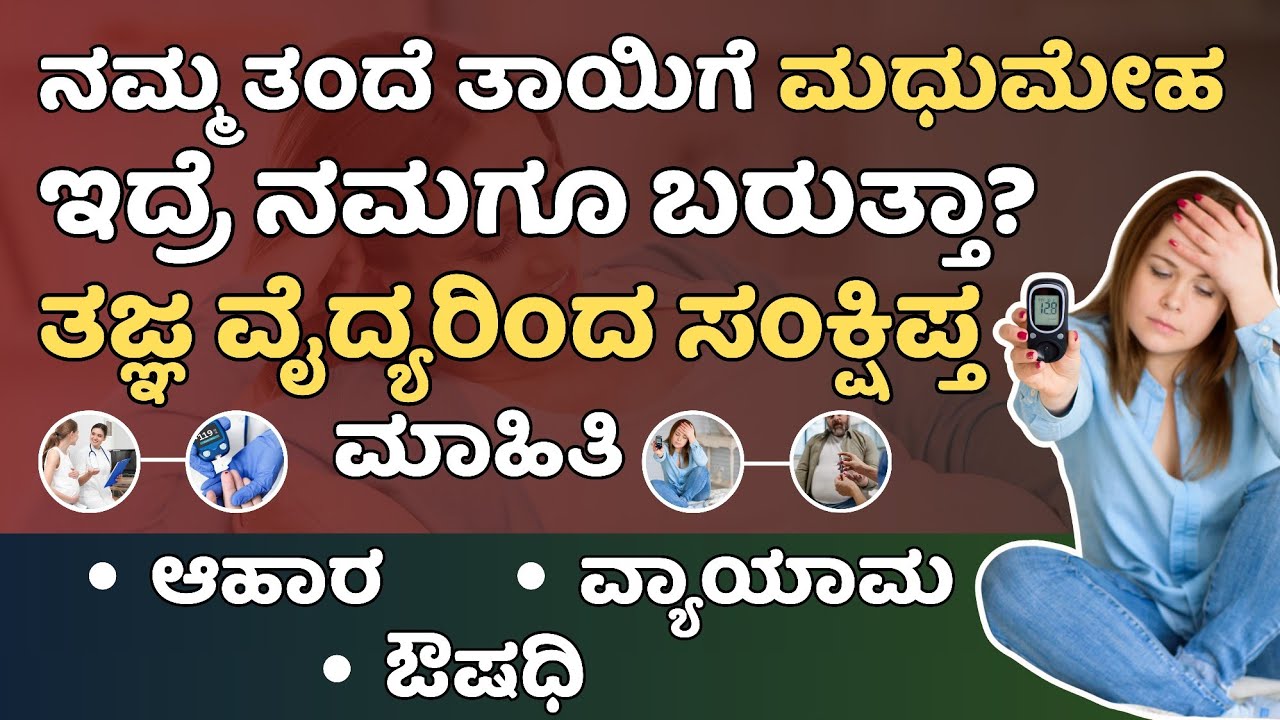 ನಮ್ಮ ತಂದೆ ತಾಯಿಗೆ ಮಧುಮೇಹ ಇದ್ರೆ ನಮಗೂ ಬರುತ್ತಾ? ಮಧುಮೇಹಕ್ಕೆ ಈ 3 ರಾಮಬಾಣ | Diabetes Tips Kannada 