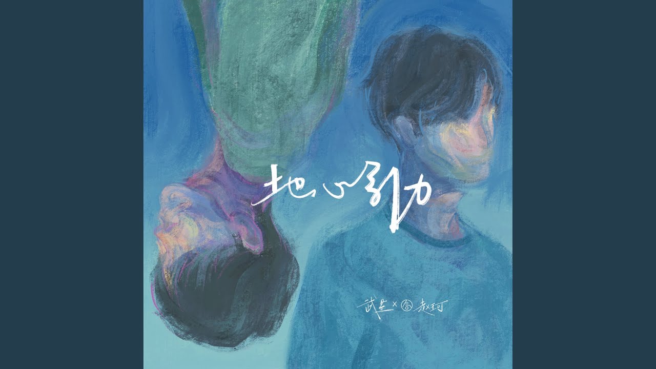 地心引力