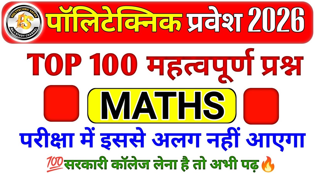 Polytechnic Entrance 2026 || Math Important Questions || Polytechnic maths UP | Bihar |Jharkhand