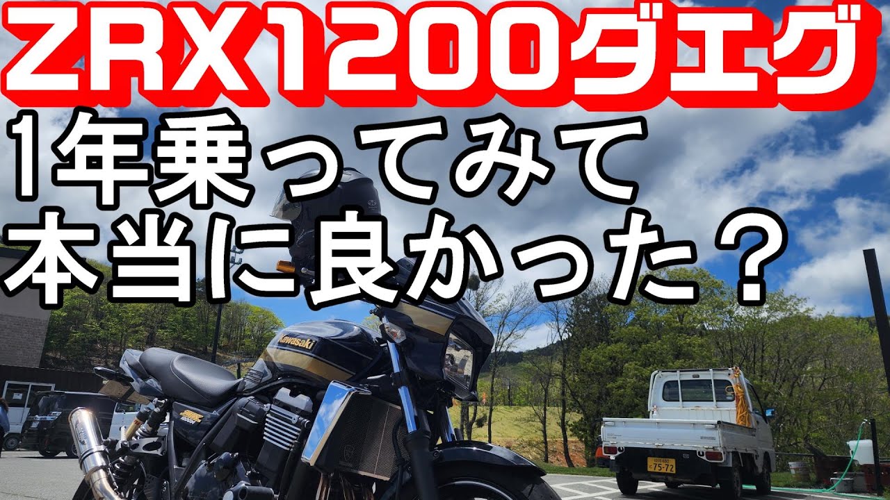 【ZRX1200ダエグ】1年乗ってみてこのバイクで良かったの？