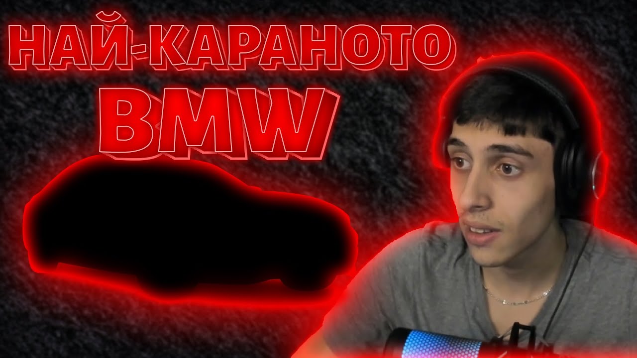 ПОЛУРЕАКЦИЯ на НАЙ-ЖЕЛАНОТО БМВ в БЪЛГАРИЯ!