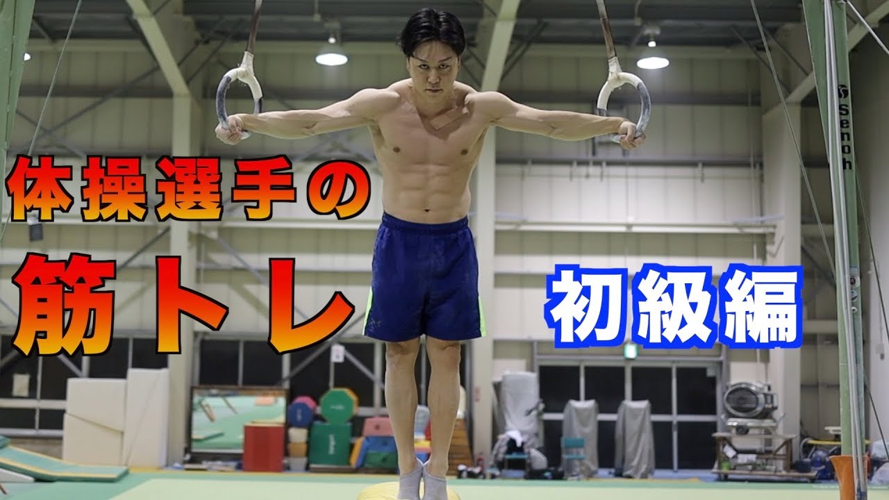 体操選手の筋トレってどんな事するの？初級編を９種目を公開