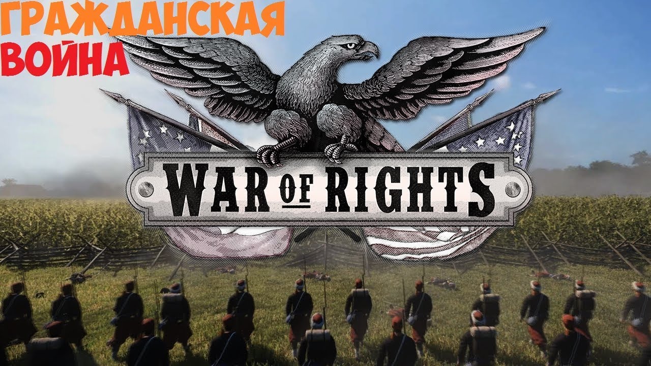 ГРАЖДАНСКАЯ ВОЙНА В США - War of Rights [ИСТОРИЯ В ИГРАХ #1]