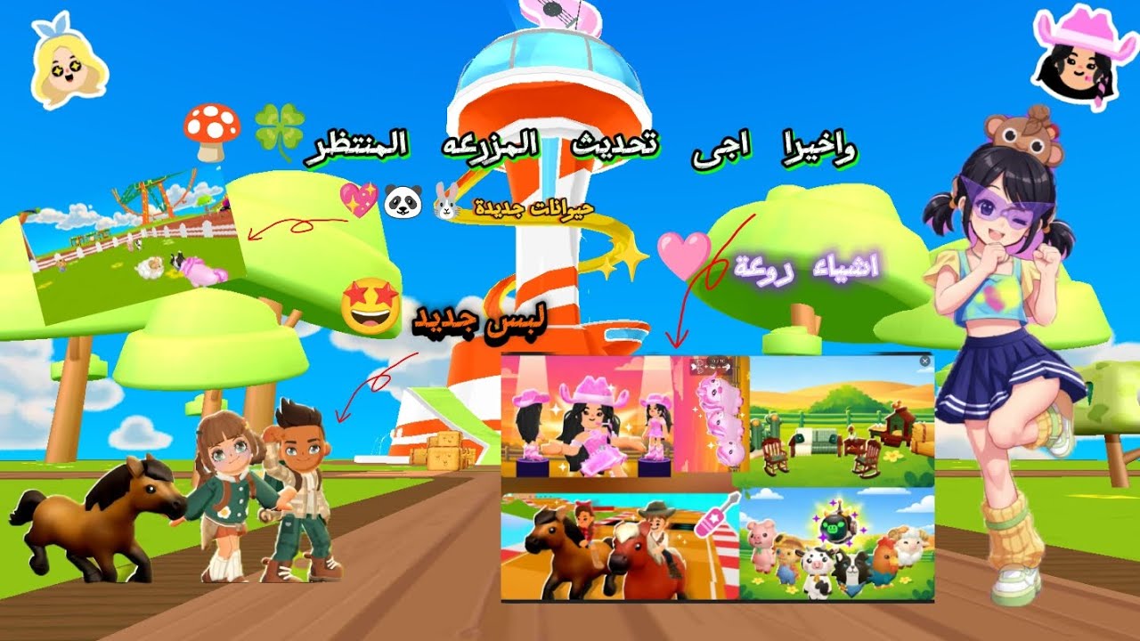واخيرا اجى تحديث المزرعه المنتظر 🍄🍀•|• لبس جديد👾✨•|• ميزات جديده 🌷•|•حيوانات جديده🐰🐼🐮🎀 •|•والمزيد 🌸.