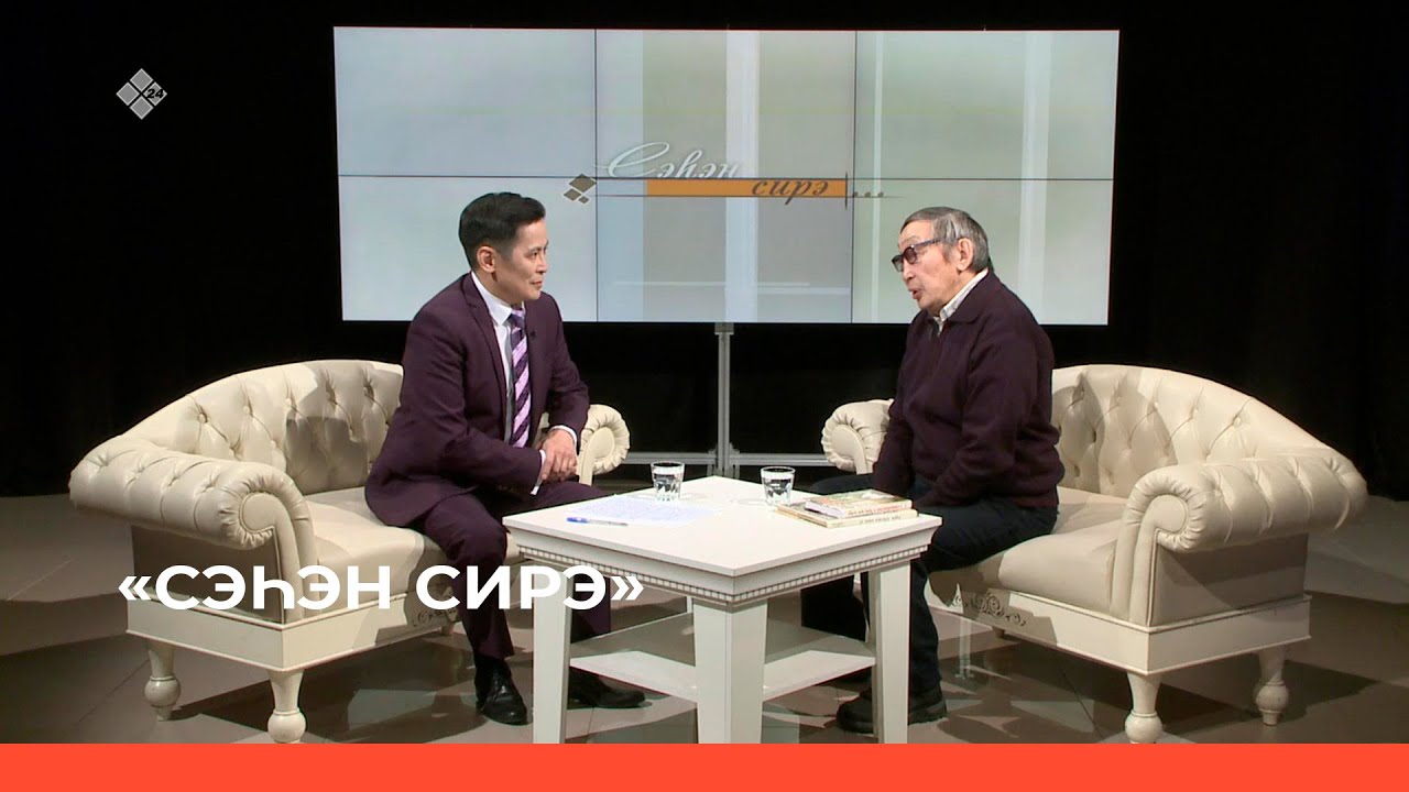 «Сэһэн сирэ» биэриигэ: С.А. Зверев - Кыыл Уолун уола Төгүл Зверев (28.05.23)