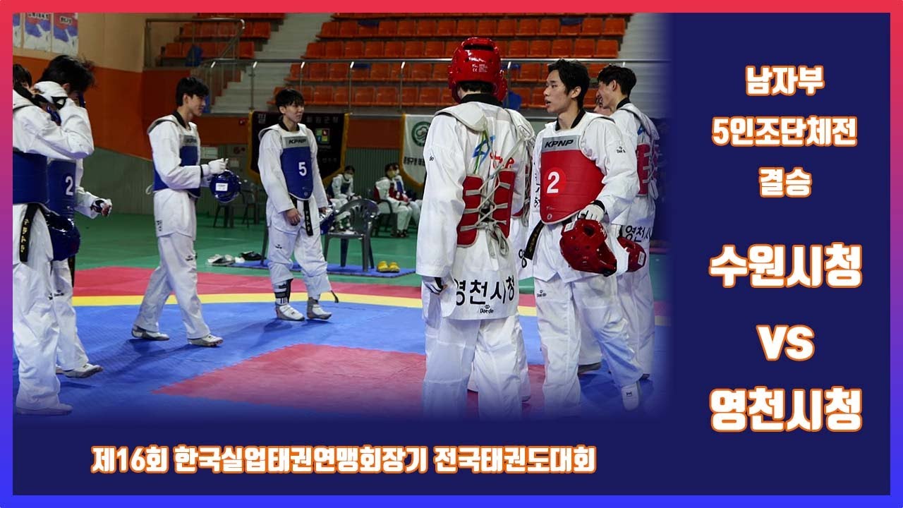피지컬 지린다| 역대급 재밌는 단체전 | 심장 쫄깃 | 남자 5인조 단체전 결승 수원시청VS영천시청｜태권도｜겨루기｜Taekwondo｜품새｜철원│KTA│실업태권도연맹|실업팀|