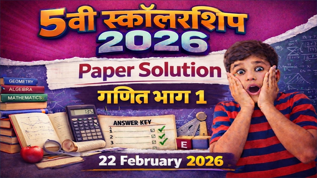 5 वी स्कॉलरशिप परीक्षा 2026- गणित Paper Solution - भाग 1