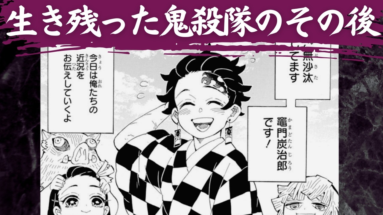 【鬼滅の刃】無惨討伐後、生き残った鬼殺隊のその後…