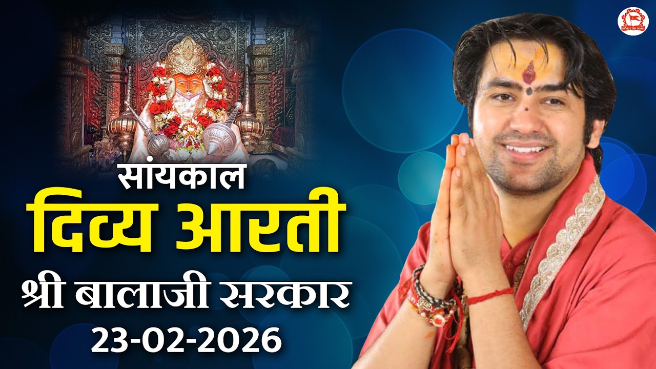 सांयकाल दिव्य आरती श्री बालाजी सरकार | 23-02-2026 | Bageshwar Dham Sarkar