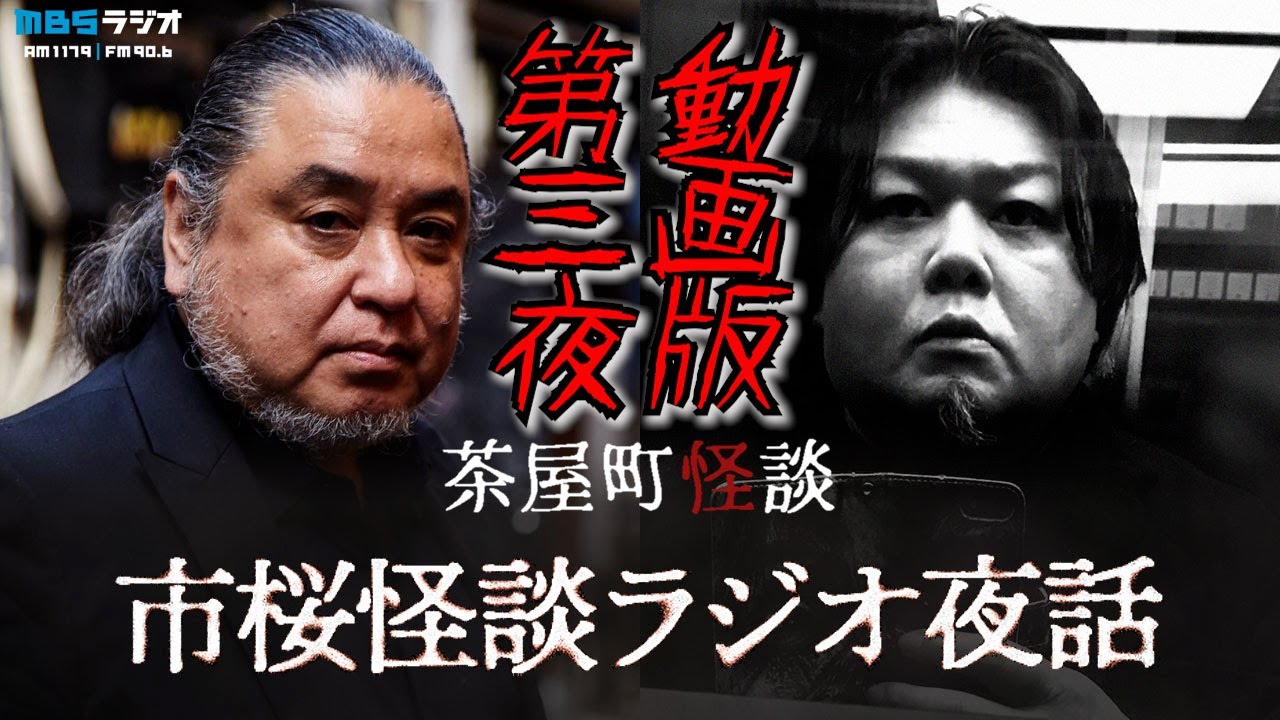 茶屋町怪談 市桜怪談ラジオ夜話 第三夜 怪異収集家中山市朗と怪談図書館桜井館長の深掘り怪談トーク ゲストは”いつでも丑三つ時” 5/30（火）26:30スタート（5/31am2:30）