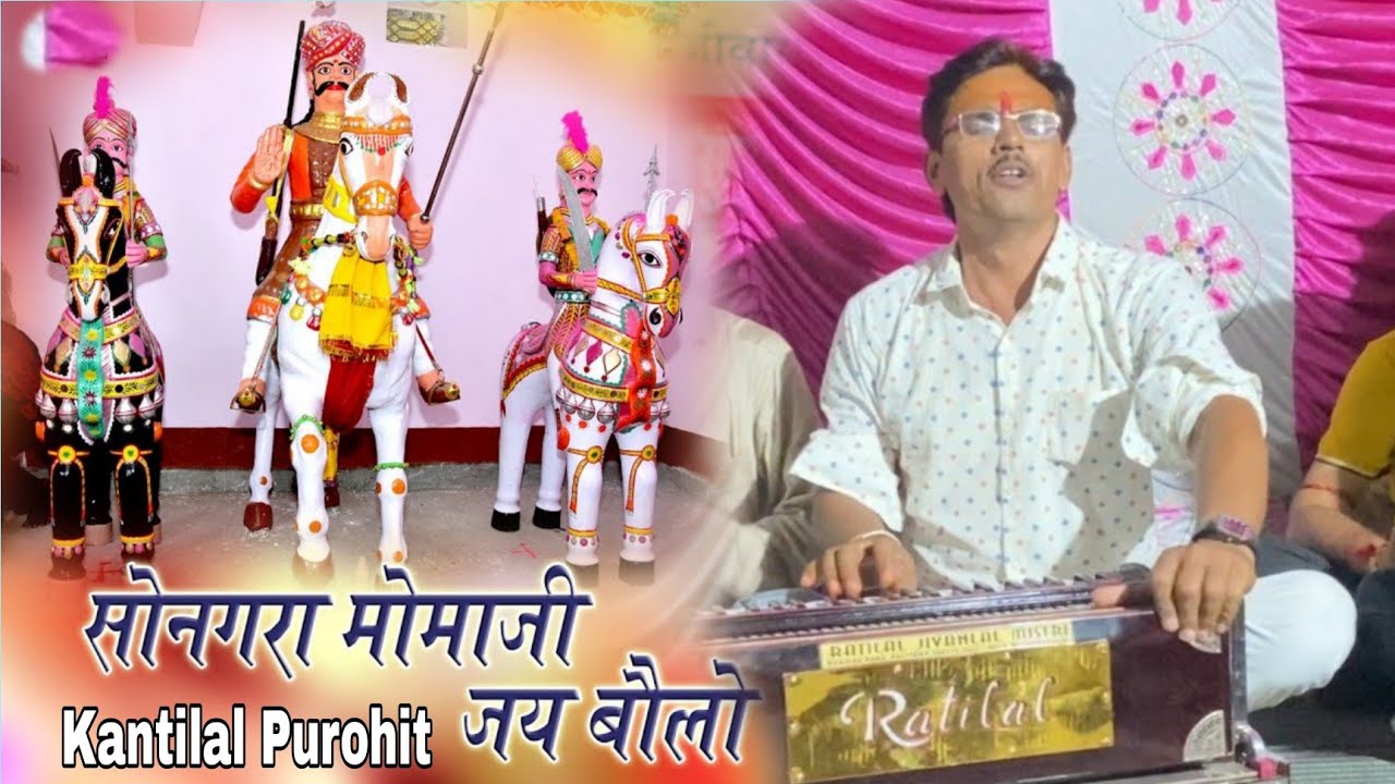 सोनगरा मोमाजी भजन // Kantilal Purohit Dantiwas /#Momaji_Bhajan #kantilal_purohit_dantiwas मोमाजी भजन