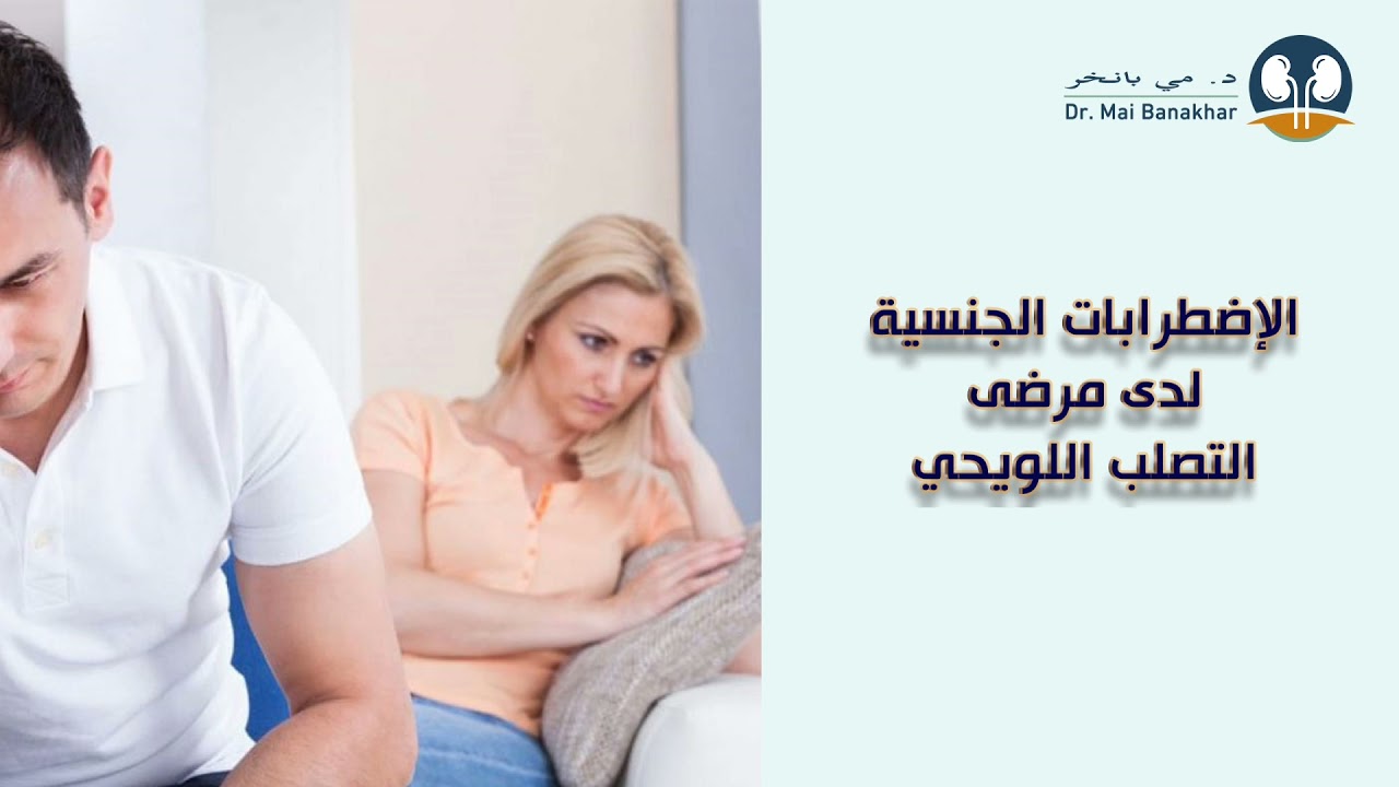 الاضطرابات الجنسية لدى مرضى التصلب اللويحي MS