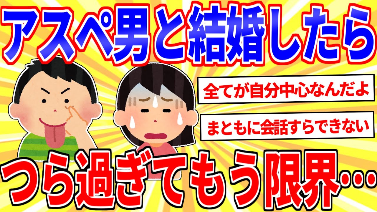 発達障害の男と結婚したけど辛すぎて離婚する…【2ch面白いスレゆっくり解説】