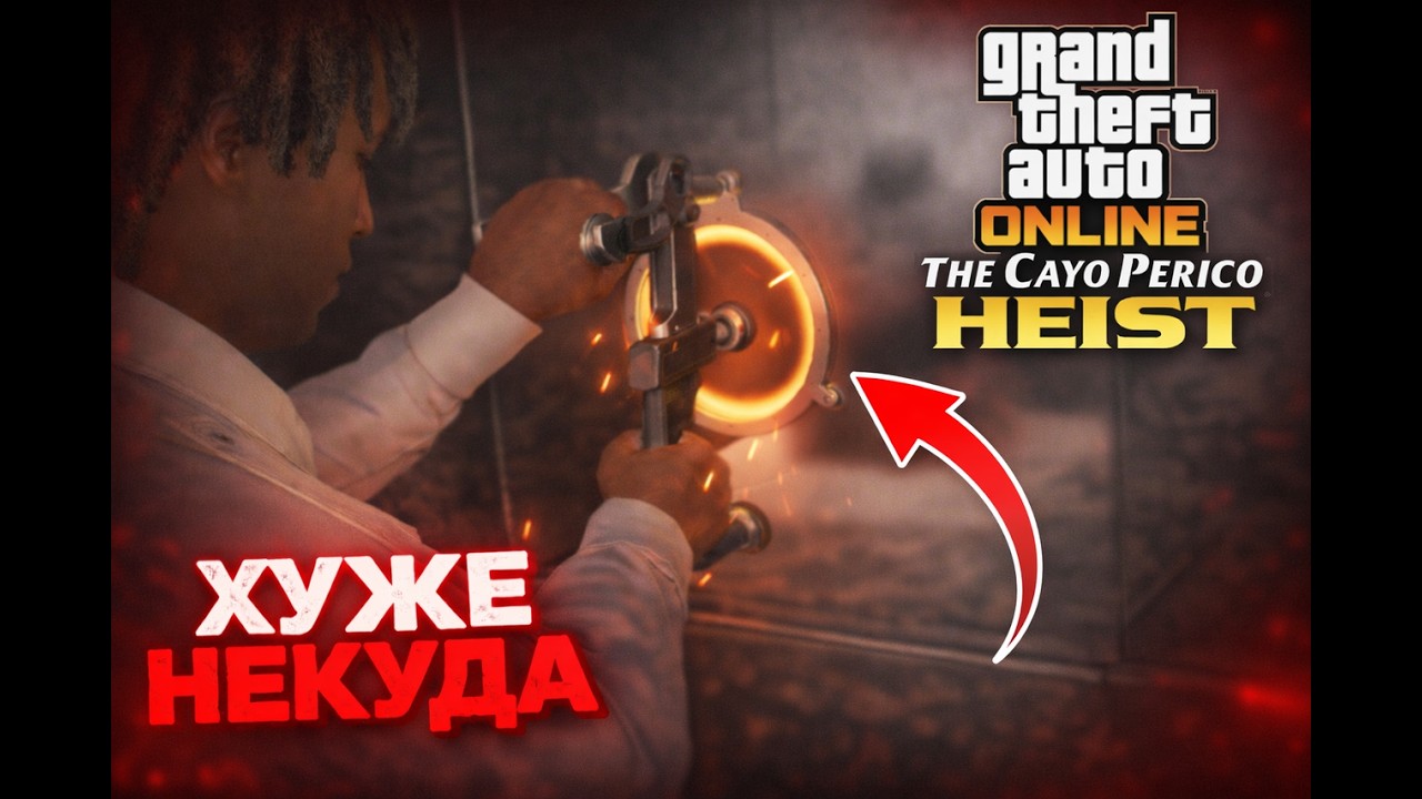 ХУДШЕЕ ОГРАБЛЕНИЕ КАЙО-ПЕРИКО В ИСТОРИИ, ТАК МОГЛИ ТОЛЬКО МЫ! (GRAND THEFT AUTO ONLINE HEIST)