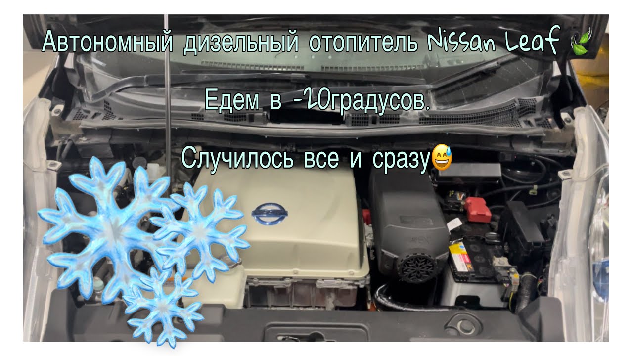 Автономный дизельный отопитель на Nissan Leaf. Сколько проедет в -20