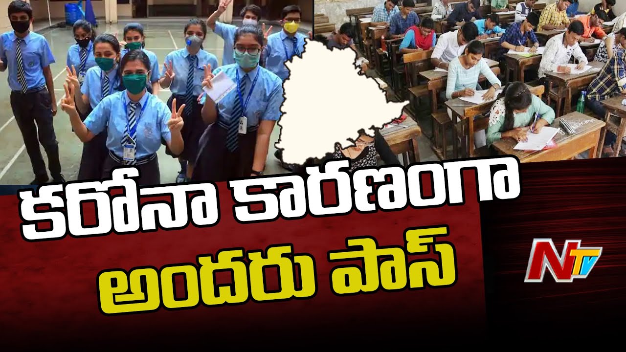తెలంగాణలో టెన్త్ ఫలితాలు విడుదల l TS SSC Results 2021 Released By Minister Sabitha Indra Reddy l Ntv