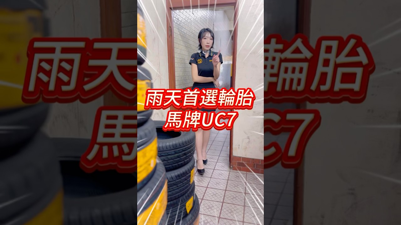 「雨天也能抓地！UC7 德國馬牌輪胎全解析」#德國馬牌 #UC7 #輪胎評測 #行車安全 #雨天抓地力 #汽車保養 #輪胎推薦 #安全駕駛 #輪胎知識 #fyp #台南輪胎 #台南換輪胎 #榮誠輪胎