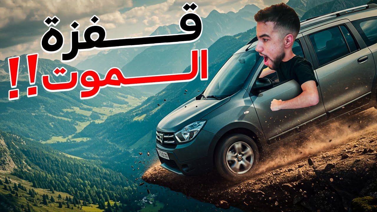 تحدي أخطر قفزة فالتاريخ.....!! بسيارات مغربية 🇲🇦|| محاكي الحوادث 