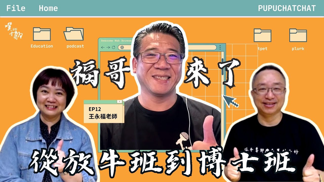 EP 12. 福哥來了！：從放牛班到博士班【噗噗聊聊 PuPuChatChat】