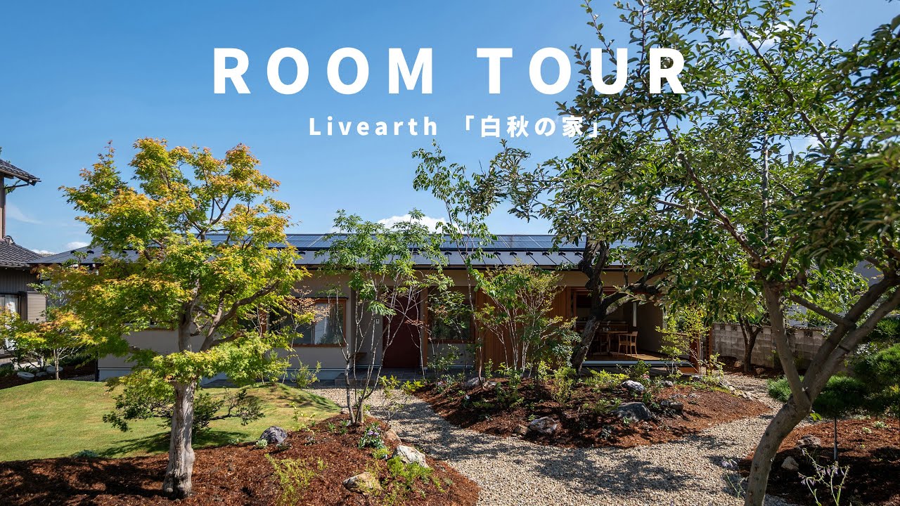 【HOME TOUR】既存の木々に心を寄せる、二人暮らしの平屋『白秋の家』