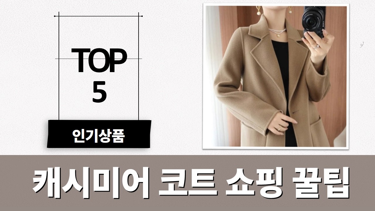 고급 캐시미어 코트 쇼핑! 가을 겨울 스타일링 꿀팁 (feat. 루스리더/모세레이션)