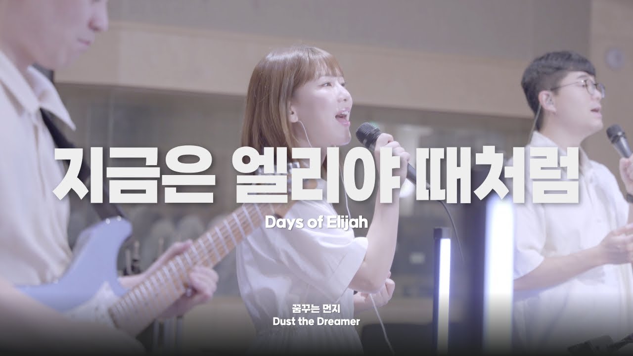 지금은 엘리야 때처럼 Days Of Elijah - 꿈꾸는 먼지 Dust the Dreamer