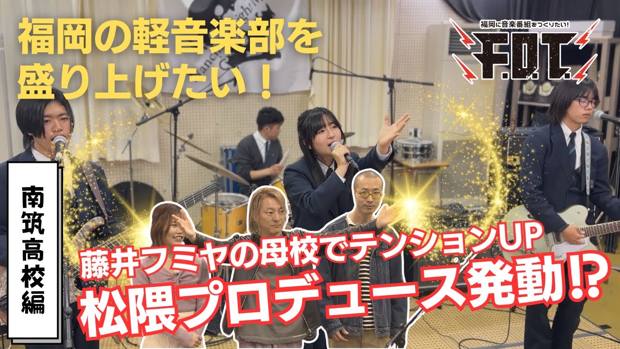 プロ目指す全国大会受賞バンド！松隈プロデュース発動でどうなる⁉
