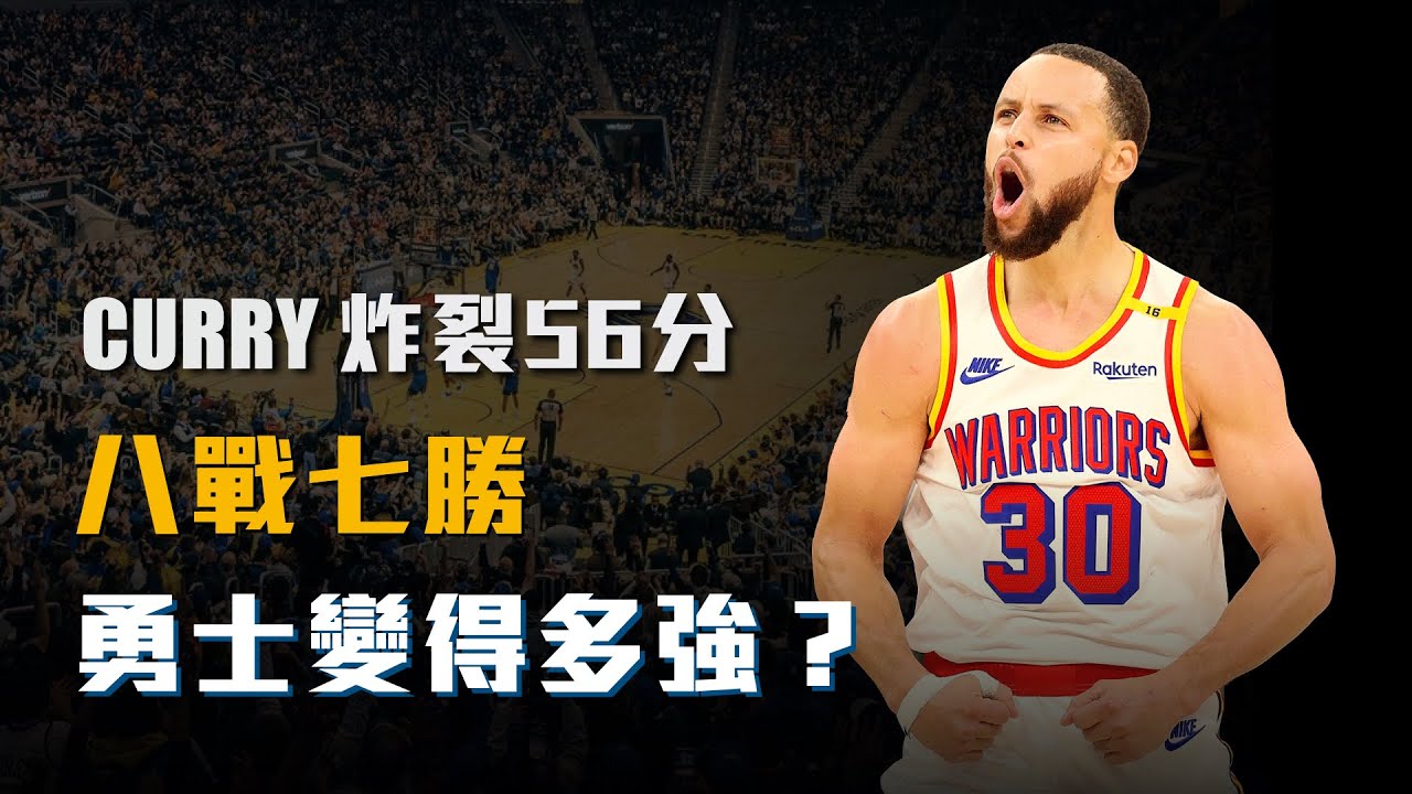 【球隊特寫】勢如破竹的連勝，Stephen Curry狂飆56分！與Butler聯手吹起勇士北伐號角！