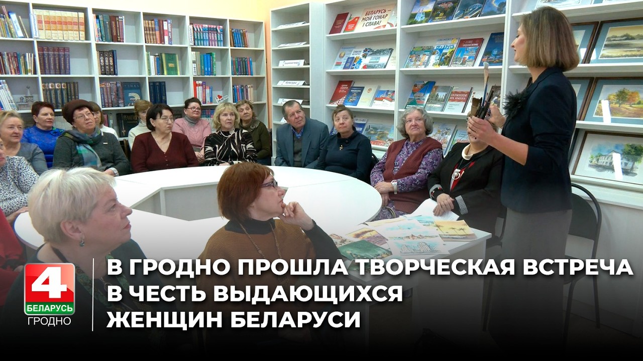 В Гродно прошла творческая встреча в честь выдающихся женщин Беларуси