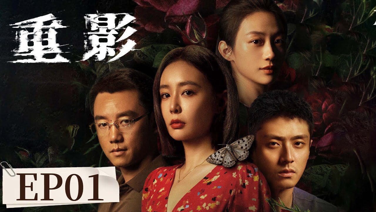 ENG SUB《重影 Persona》EP01 无尸命案高能开局，马伟成杀人抛尸？ |  #高叶 #陈靖可 #郑恺 #唐曾 #薛昊婧