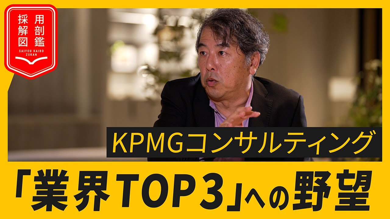 KPMGコンサルがデロイト・PwC・EYに仕掛ける「下剋上戦略」、代表が明かす「業界トップ3」への勝算とは？【動画】
