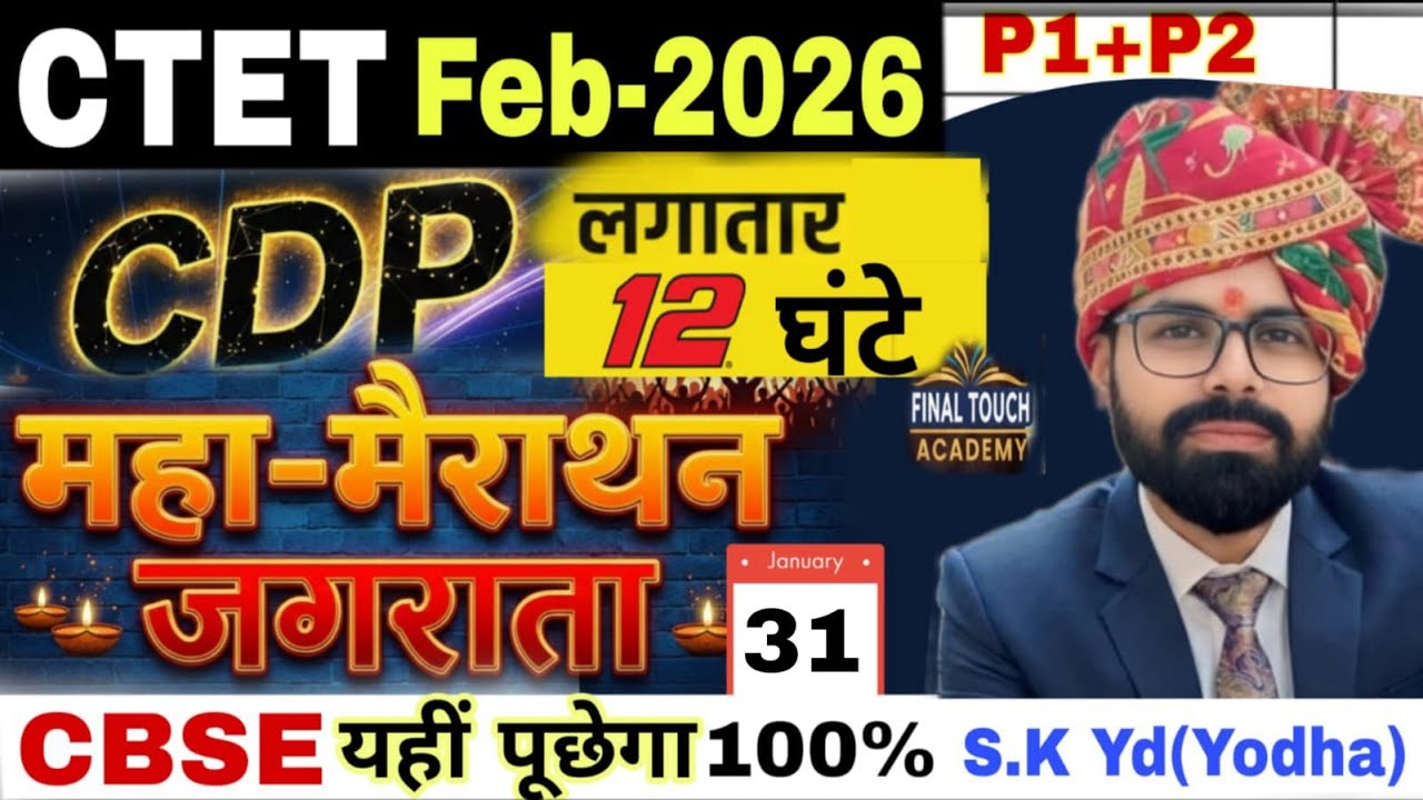 CDP Special  Pedagogy  मैराथन  / एक  class में सारा concept  /   निंजा  TRICK  के साथ  CTET Feb-2026