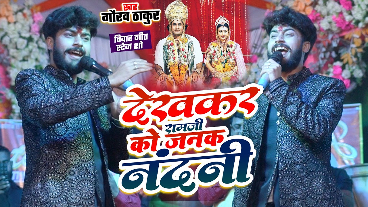देखकर रामजी को जानकनंदनी | Gaurav Thakur | Dekh Kar Ram Ji Ko Janak Nandini | Stage Show Saharsa