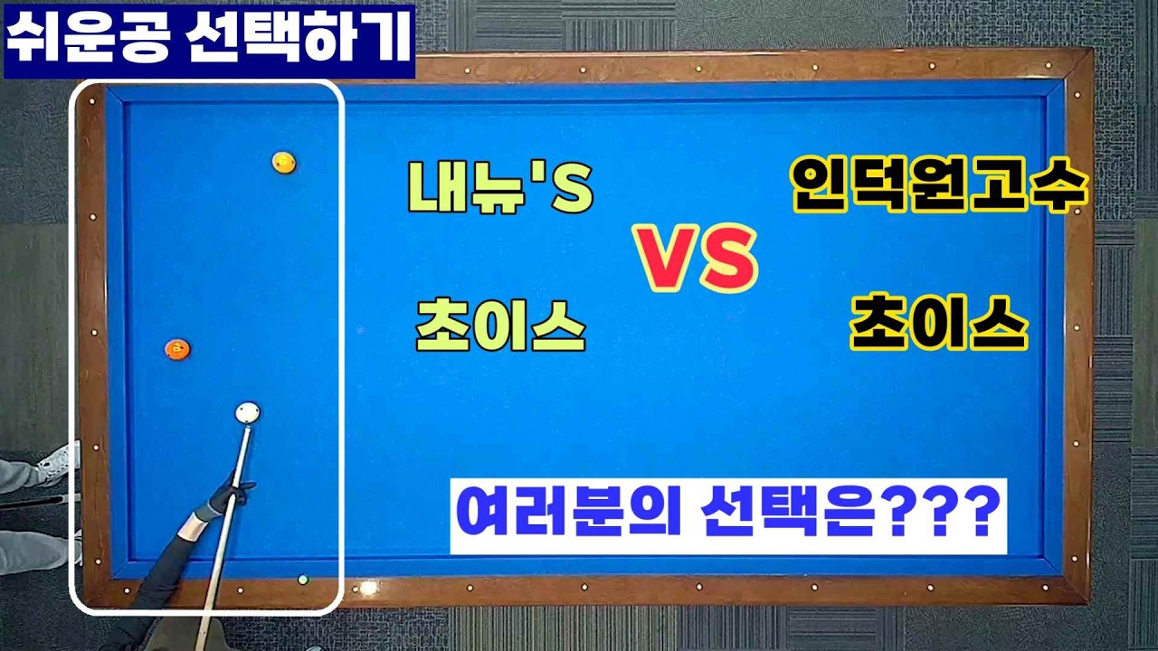 [정당법#314]확율높은 초이스 찾기~ 고점자의 확율높은 초이스는??? 초이스와 치는 방법까지 배워보세요~^^ #lpba #billiards #pba #당구레슨 #당구시스템