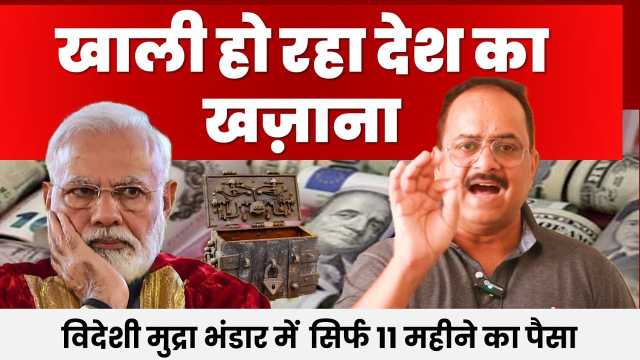 खाली हो रहा विदेशी मुद्रा भंडार, सोना कितना खरीदा? रुपया खरीदने में खर्च किए डालर