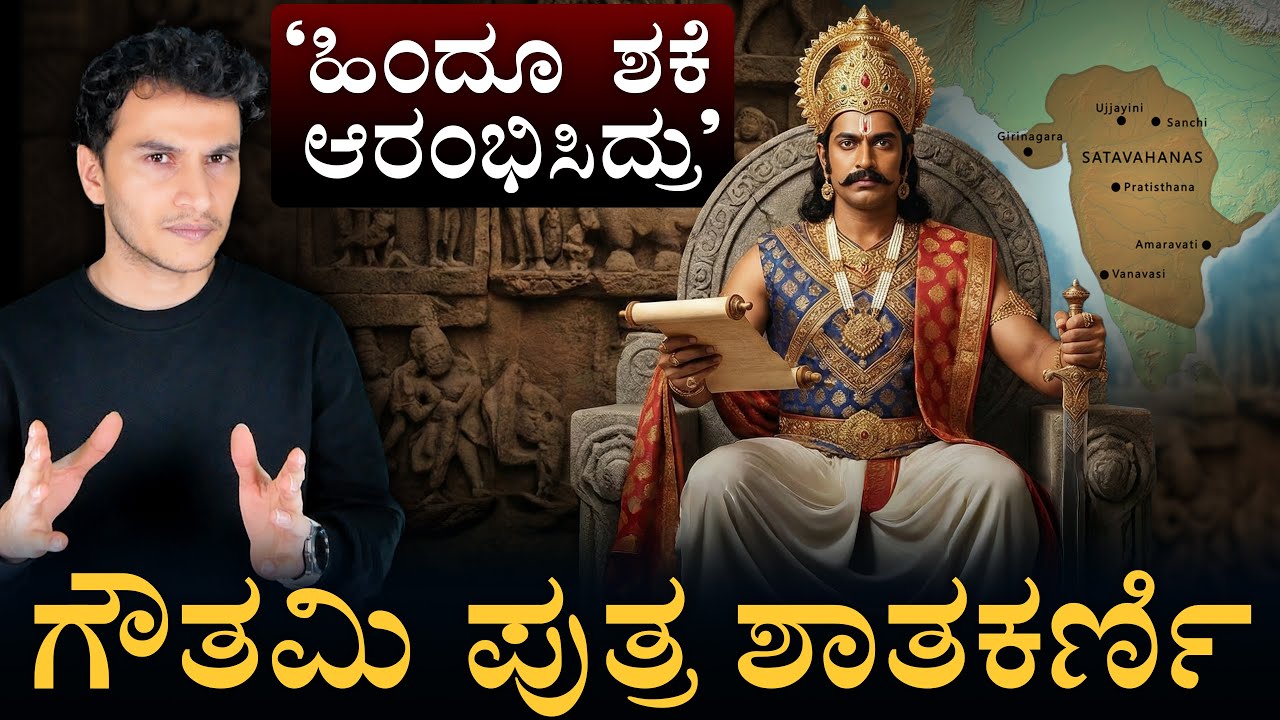 ಹೇಗಿತ್ತು ಇವರ ಸೈನ್ಯ? | Itihasa Darshana 40 | Gautamiputra satakarni | Masth Magaa
