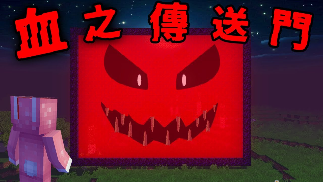 Minecraft 驗證『血之傳送門』都市傳說…這世界的村民只有半張臉？！