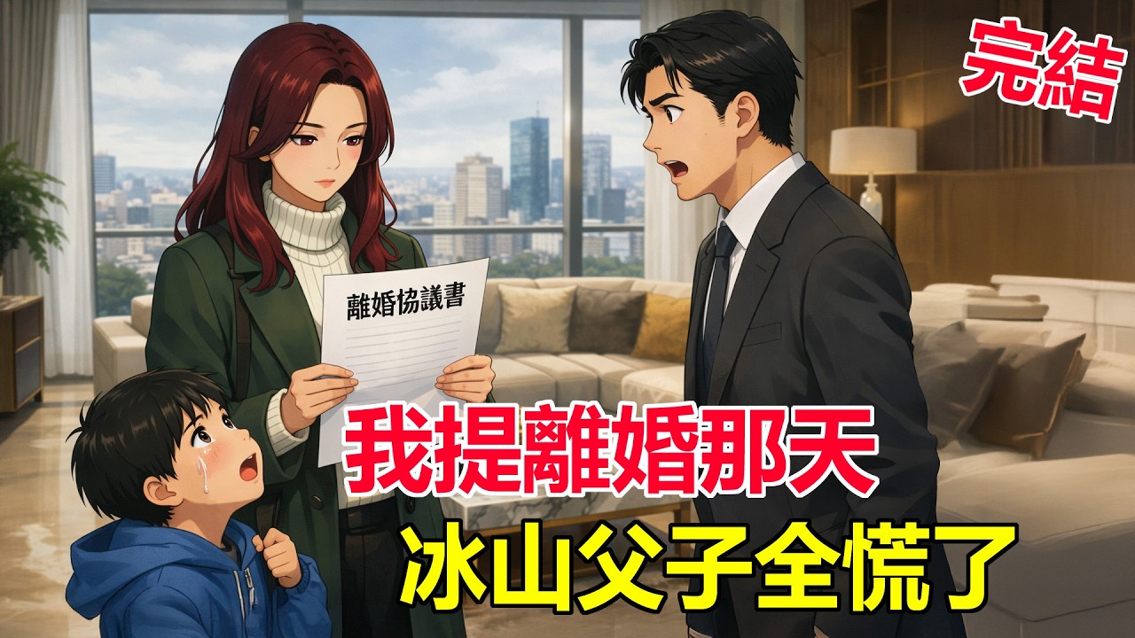 我剛提離婚，冰山老公和兒子突然全變了