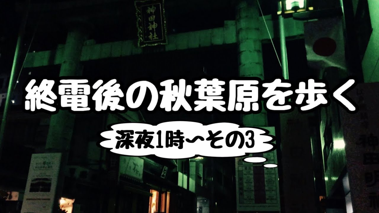 【深夜】終電後の秋葉原を歩く その3【散歩2022年】